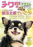 チワワスタイル Vol.28 (タツミムック)