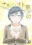 ナルシスト臭1巻 (BLIC)