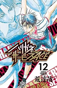 ハリガネサービスACE　12 (少年チャンピオン・コミックス)