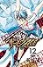 ハリガネサービスACE　１２ (少年チャンピオン・コミックス)