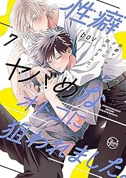 Amazon.co.jp: 性癖ヤバめなオトコに狙われました。8【単行本版