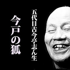 『今戸の狐 (@S35.10.4 )』のカバーアート