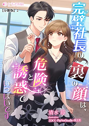 完璧社長の裏の顔は、危険と誘惑でいっぱいです【分冊版】2 (ミーティアノベルス)