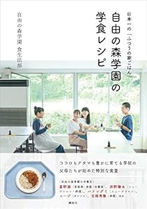 日本一の「ふつうの家ごはん」　自由の森学園の学食レシピ