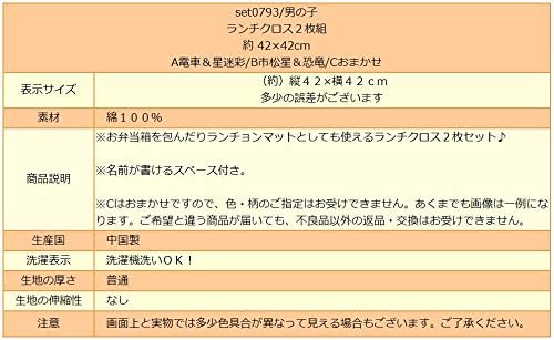 Amazon Co Jp 男の子 ランチクロス 2枚組 約 42 42cm Cおまかせ Set0793 服 ファッション小物