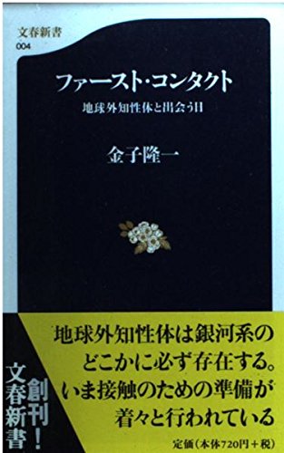 ファースト・コンタクト: 地球外知性体と出会う日 (文春新書 4)