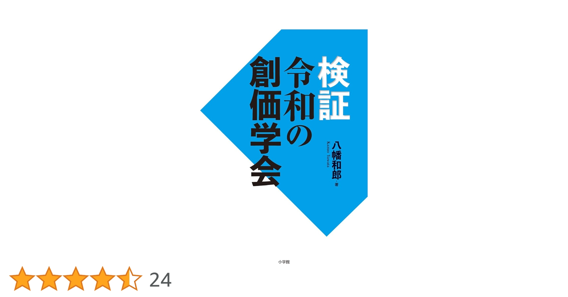 検証 令和の創価学会 | 八幡 和郎 |本 | 通販 | Amazon