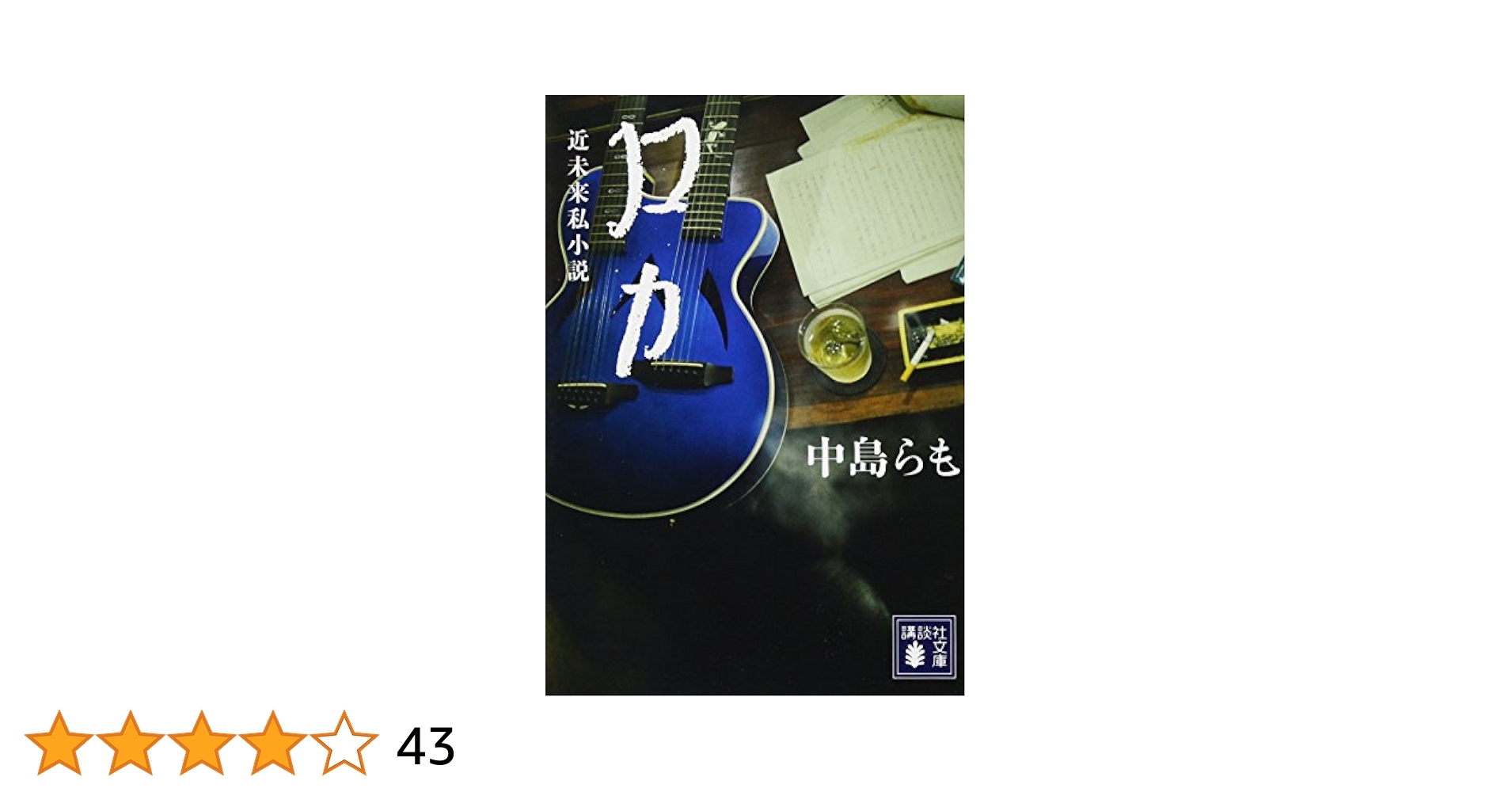 【中古】 ロカ/講談社/中島らも Amazon.co.jp: ロカ (講談社文庫 な 41-22) : 中島 らも: 本