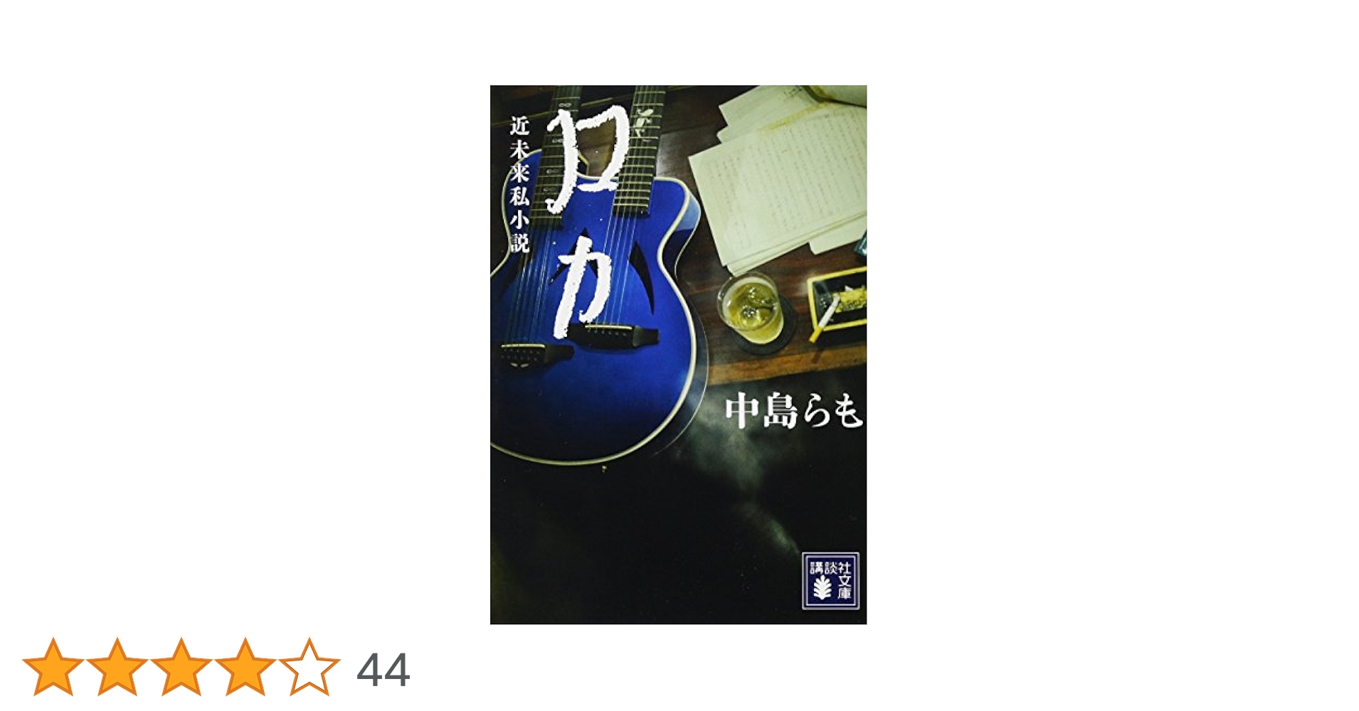 Amazon.co.jp: ロカ (講談社文庫 な 41-22) : 中島 らも: 本