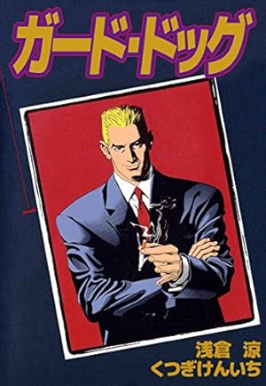 ガード・ドッグ 8巻 | くつぎ けんいち, 浅倉 涼 | マンガ | Kindle