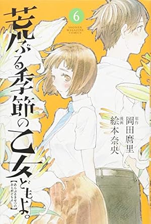 荒ぶる季節の乙女どもよ。(8) (少年マガジンコミックス) | 絵本 奈央 荒ぶる季節の乙女どもよ。(8) (少年マガジンコミックス) | 絵本 奈央