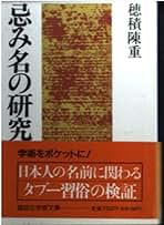 明治一法学者の出発―穂積陳重をめぐって Amazon.co.jp: 明治一法学者の出発: 穂積陳重をめぐって : 穂積