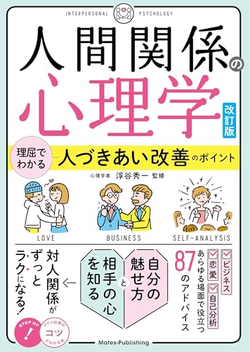 人間関係の心理学 改訂版 理屈でわかる 人づきあい改善のポイントの表紙