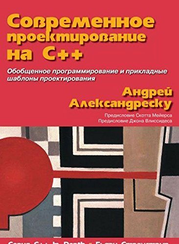 Amazon.com: Sovremennoe proektirovanie na C++: 9785845919403: Andrei ...
