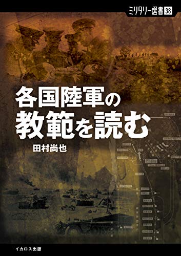 無料電子書籍アプリ 各国陸軍の教範を読む バイ