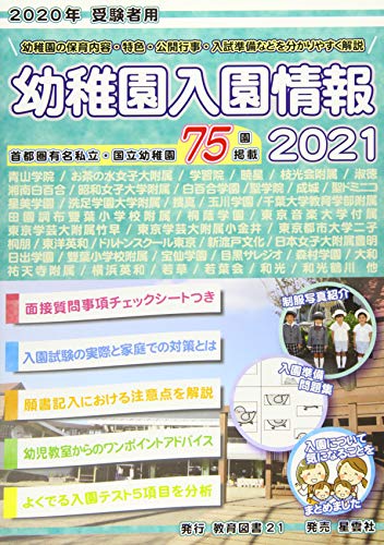 幼稚園入園情報 2021