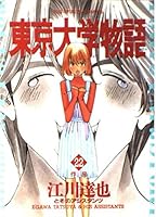 22 University of Tokyo story work (BIG SPIRITS COMICS) (1998) ISBN: 4091850022 [Japanese Import] 4091850022 Book Cover