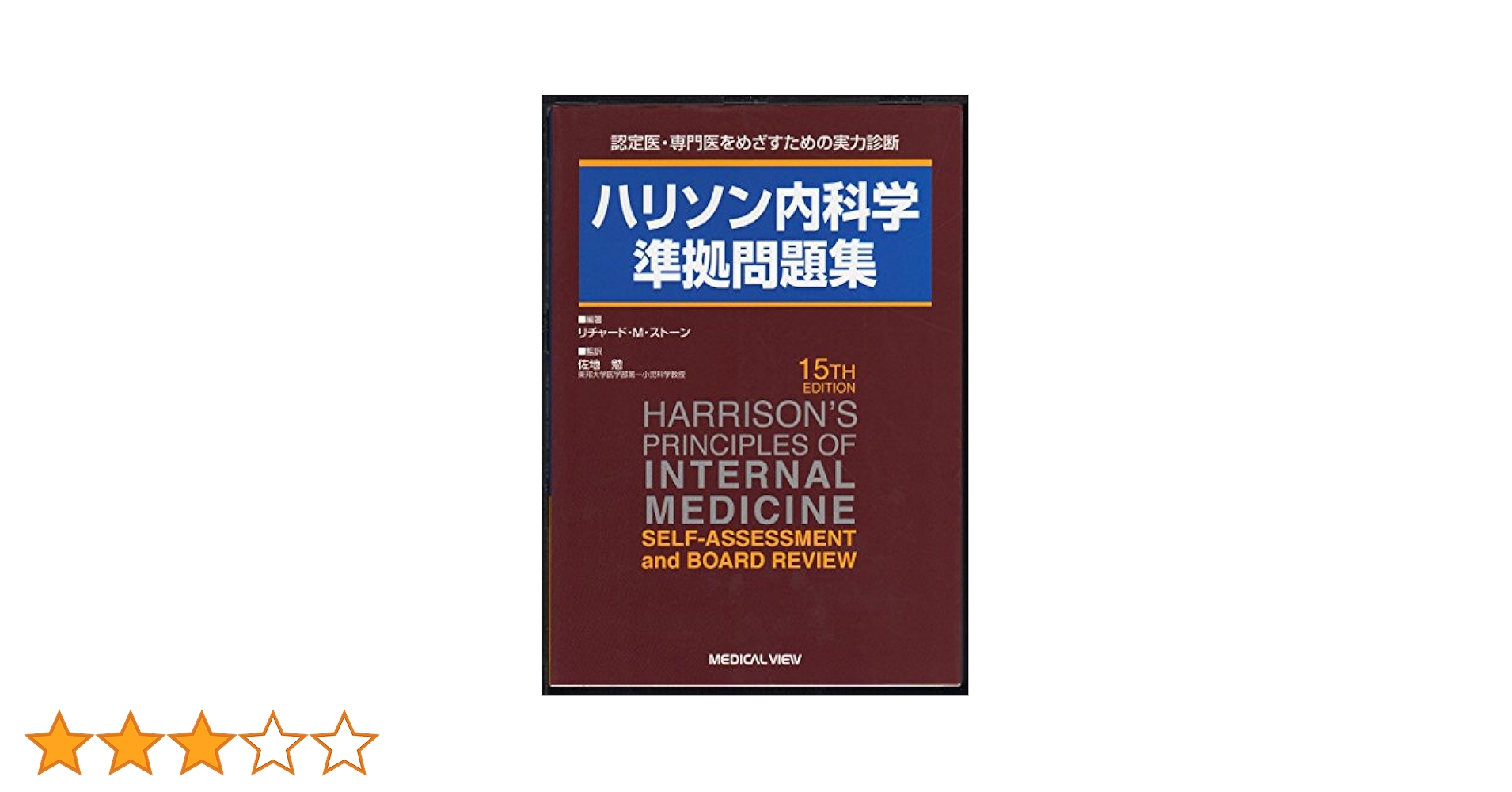 ハリソン内科学準拠問題集 |本 | 通販 | Amazon