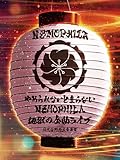 �����ʤ��Ȥޤ�ʤ���NEMOPHILA�Ϲ������ʥ饤�� [Blu-ray]