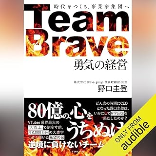 Team Brave「勇気の経営」――時代をつくる、事業家集団へ cover art