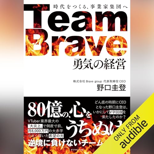 Team Brave「勇気の経営」――時代をつくる、事業家集団へ cover art