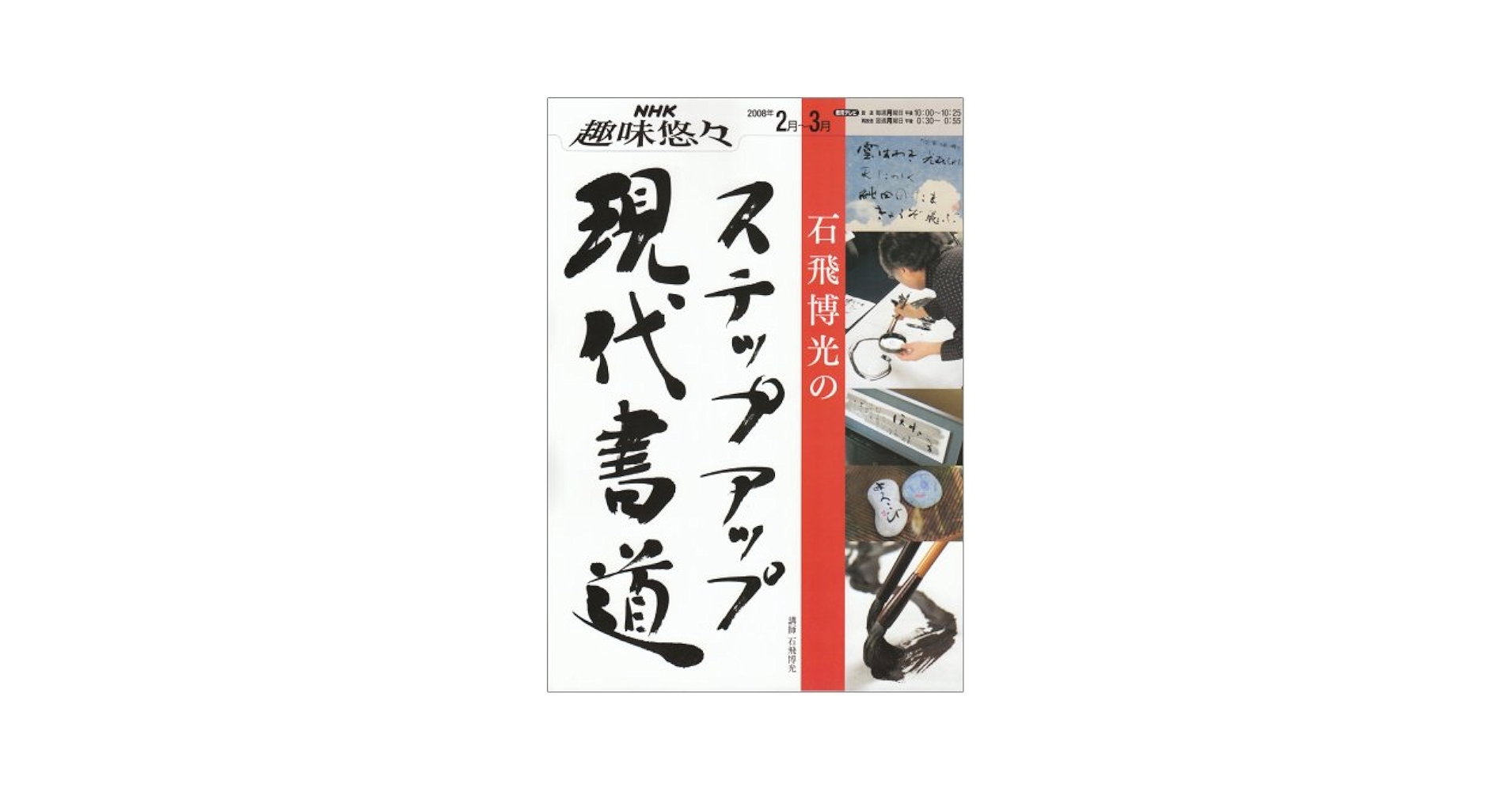 Amazon.co.jp: 石飛博光のステップアップ現代書道 (NHK趣味悠々