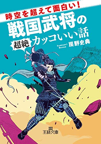楽天 無料電子書籍 時空を超えて面白い!戦国武将の超絶カッコいい話 (王様文庫) バイ