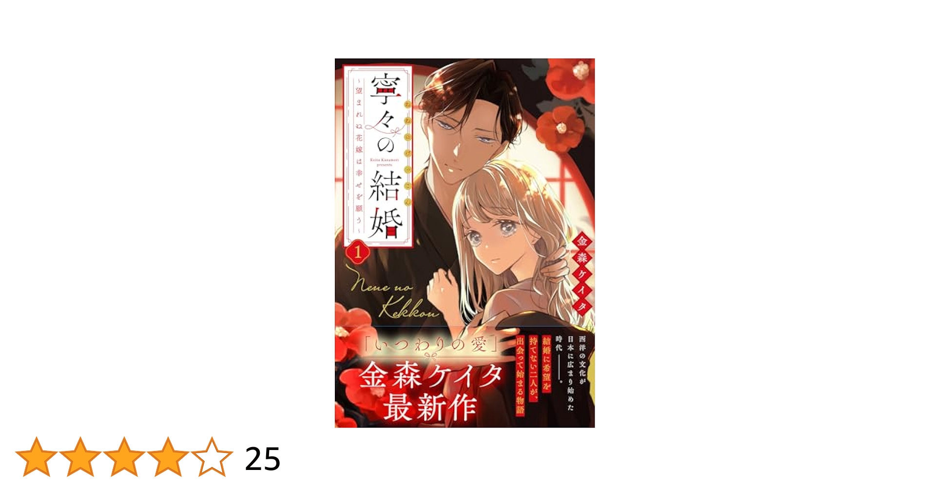 寧々の結婚～望まれぬ花嫁は幸せを願う～ 金森ケイタ 直筆サイン本 新品 特典付き 寧々の結婚～望まれぬ花嫁は幸せを願う～ - メルカリ