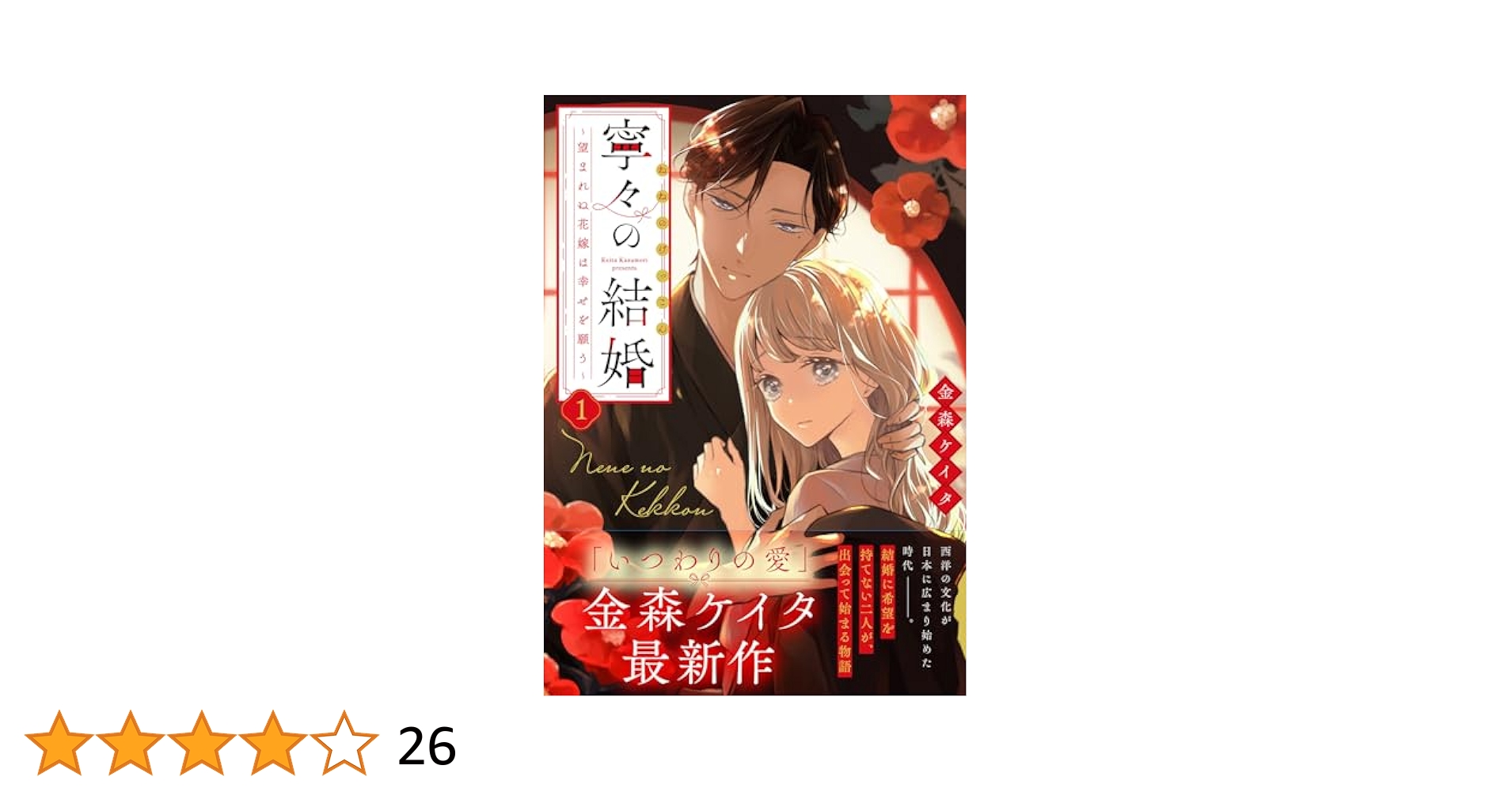 直筆サイン入り　寧々の結婚　～望まれぬ花嫁は幸せを願う～　１巻　金森ケイタ 15話無料】寧々の結婚～望まれぬ花嫁は幸せを願う～ | 漫画なら