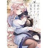 あのとき育てていただいた黒猫です。 (電撃文庫)