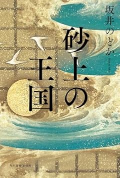 砂上の王国