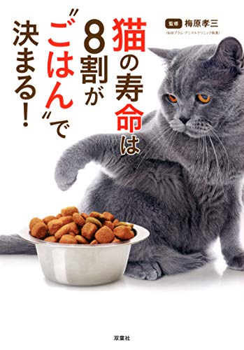 猫の寿命は8割が ごはん で決まる 梅原孝三 産業研究 Kindleストア Amazon
