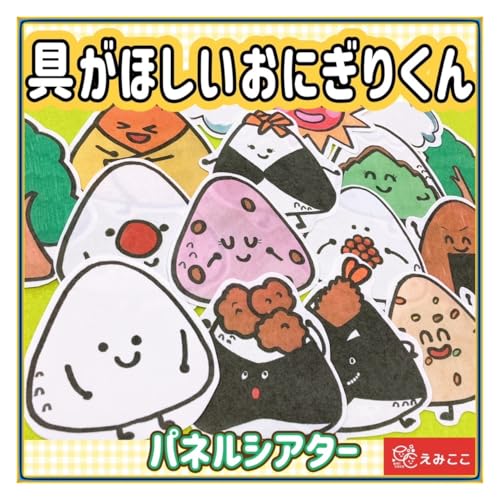 『おにぎりくんが〜』などの物語絵本（幼児〜低学年）