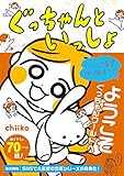 600円(720円安い)「ツッコミ育児、はじめました ぐっちゃんといっしょ」