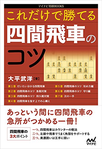 楽天 無料電子書籍 これだけで勝てる 四間飛車のコツ (マイナビ将棋BOOKS) バイ