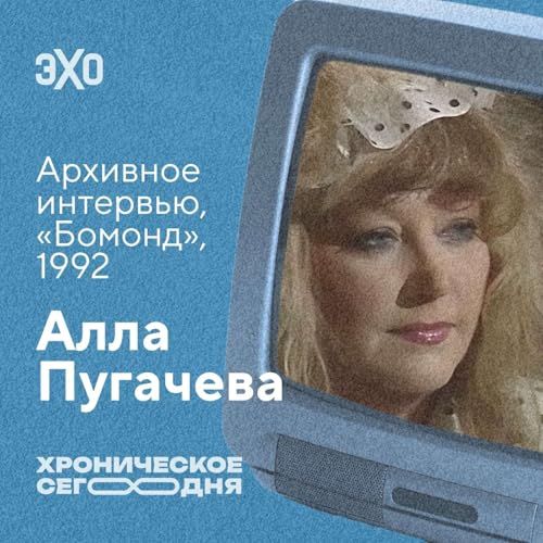 『Архивное интервью Аллы Пугачевой. 1992 год / 15.09.25』のカバーアート