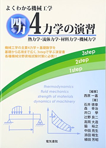 よくわかる機械工学4力学の演習: 熱力学・流動力学・材料力学・機械力学 よくわかる機械工学4力学の演習: 熱力学・流動力学・材料力学・機械力学