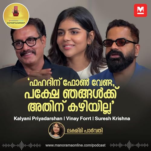 'ഫഹദിന് ഫോൺ വേണ്ട, പക്ഷേ ഞങ്ങൾക്ക് അതിന് കഴിയില്ല' | Kalyani Priyadarshan | Vinay Forrt | Suresh Krishna | Odum Kuthira Chadum Kuthira cover art