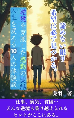 逆境を克服した感動の実話 人生を変える10人の体験談
