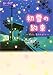 初雪の約束~ずっと、君のそばで~
