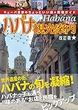 ハバナ観光案内 キューバ首都のちょっといい店&民宿ガイド