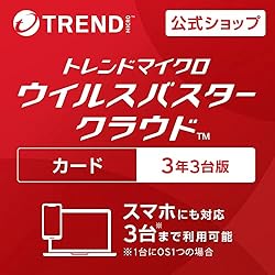 【トレンドマイクロ公式】セキュリティソフト|ウイルスバスター クラウド(最新)| 3年 3台版 | カード版 | Win/Mac/iOS/Android対応【PC/スマホ対応】