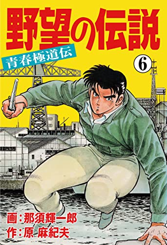 野望の伝説―青春極道伝―6 (マンガの金字塔)