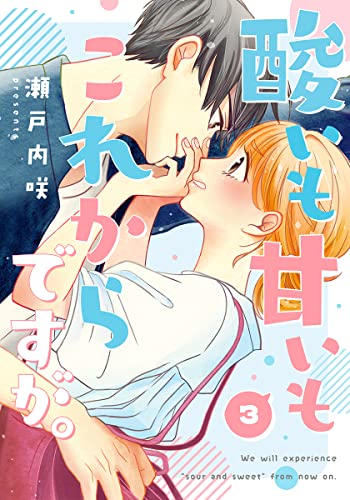 酸いも甘いもこれからですが。 3巻 (女の子のヒミツ)