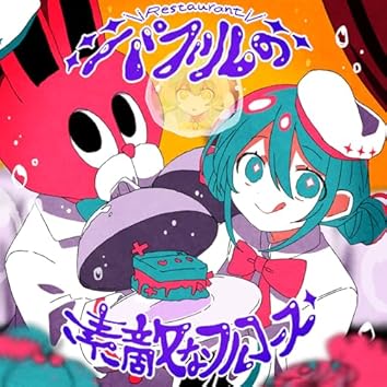 Amazon Music Unlimitedで夏山よつぎを聴く