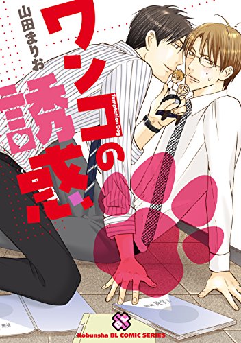 ワンコの誘惑 (光文社 BL COMICS / Pureri)