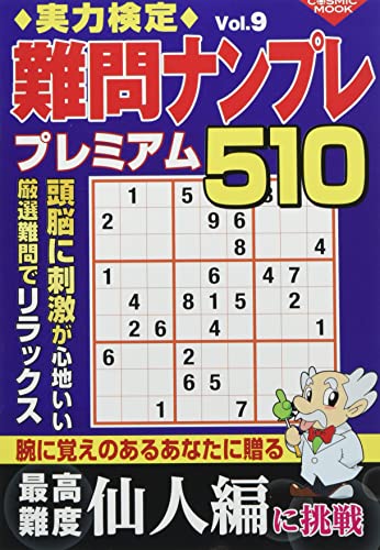 実力検定難問ナンプレ プレミアム510 Vol.9