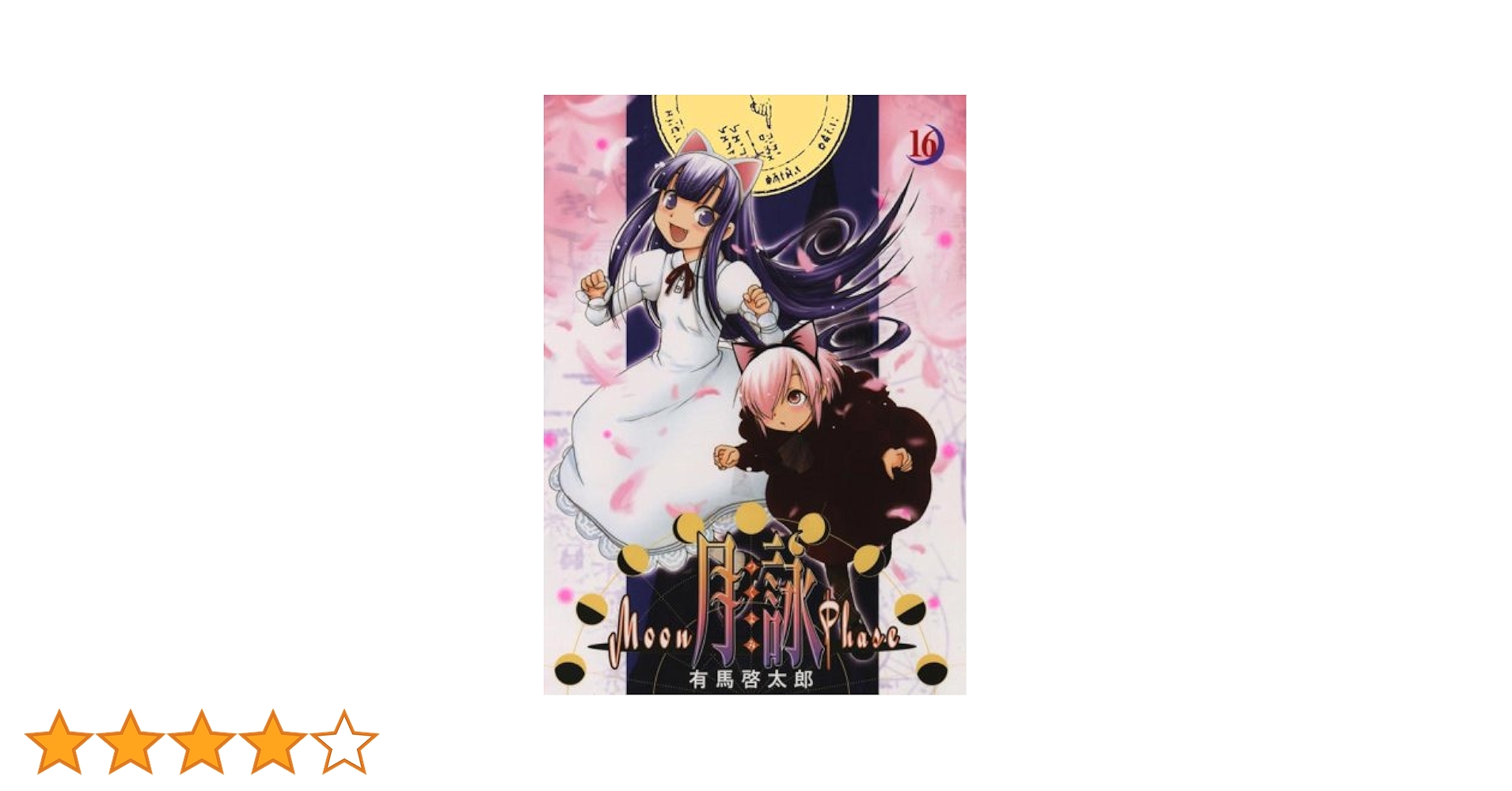 球詠 16巻セット 球詠 16巻セット