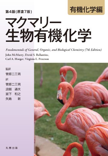 第4版(原書7版) マクマリー生物有機化学 有機化学編
