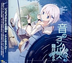 音のコンパス